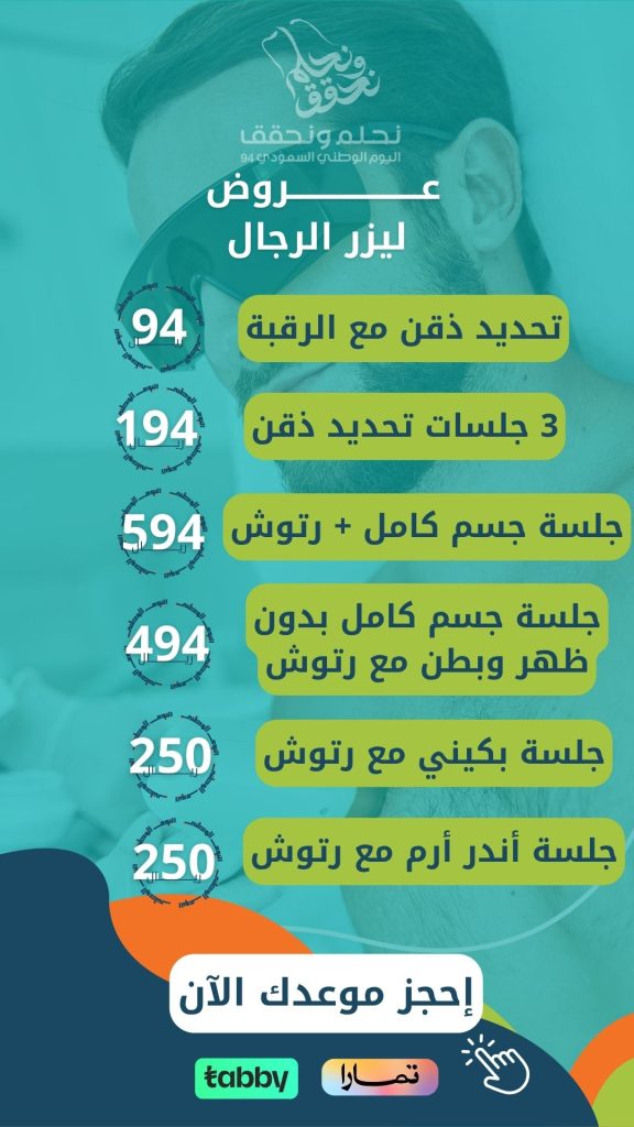 عروض اليوم الوطني لليزر الرجال بالطائف لإزالة الشعر مجمع كوكب الشفاء