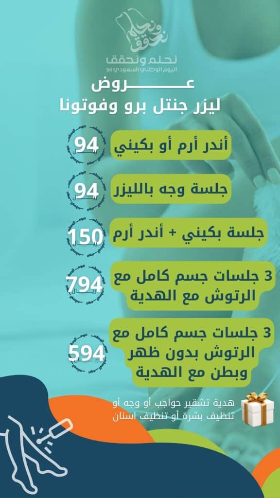 عروض اليوم الوطني ليزر نساء بالطائف 01