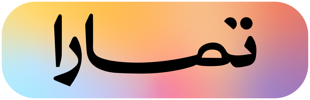 تمارا عيادة كوكب الشفاء