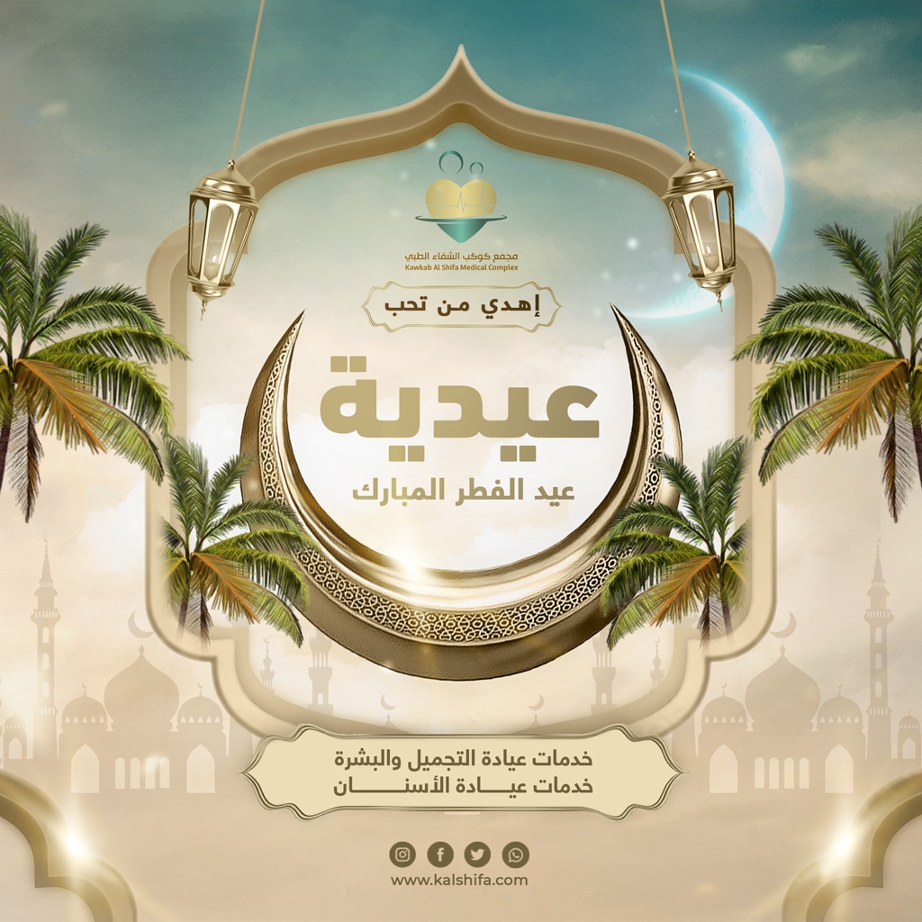 عيدية عيد الفطر المبارك