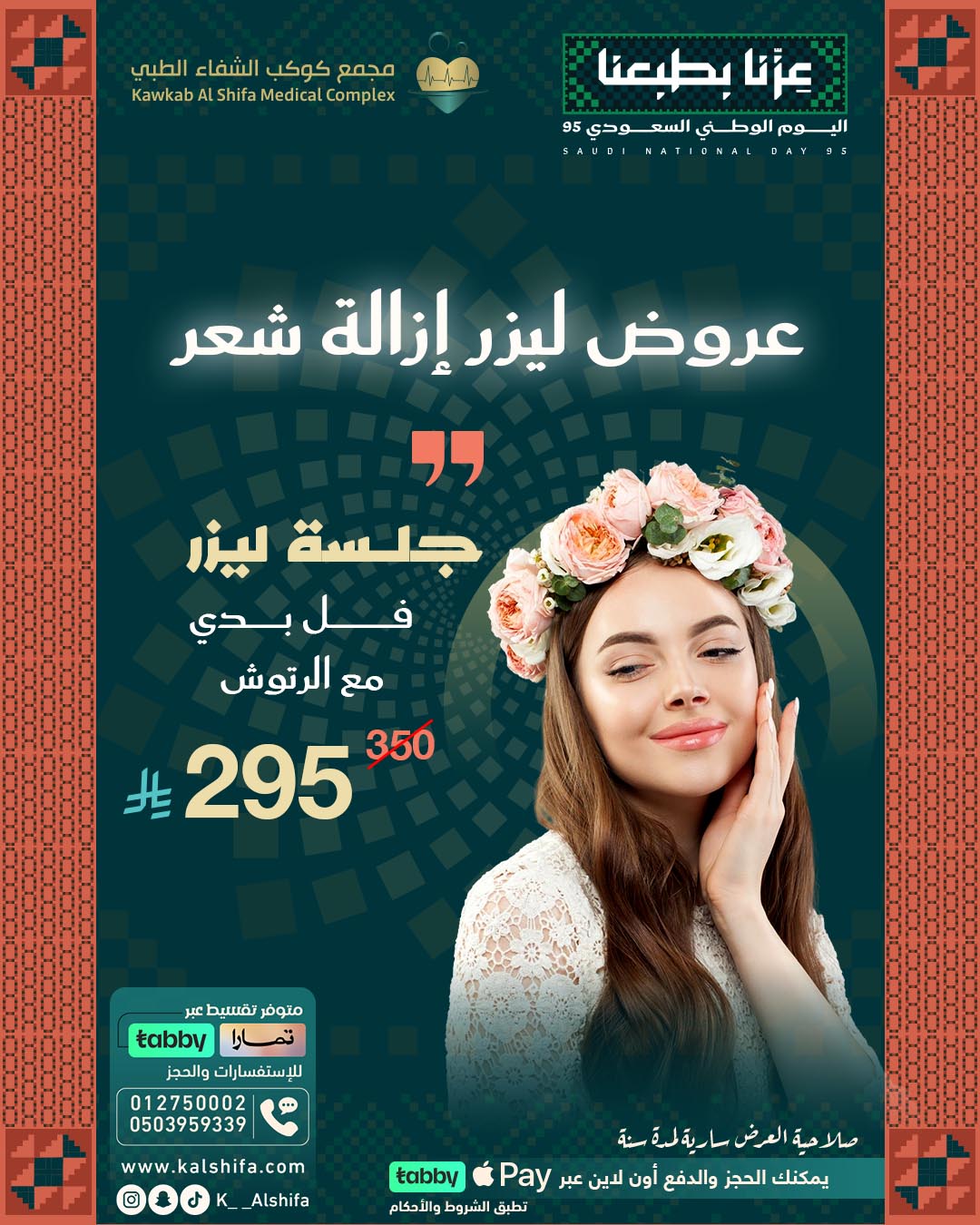 جلسة ليزر جسم كامل