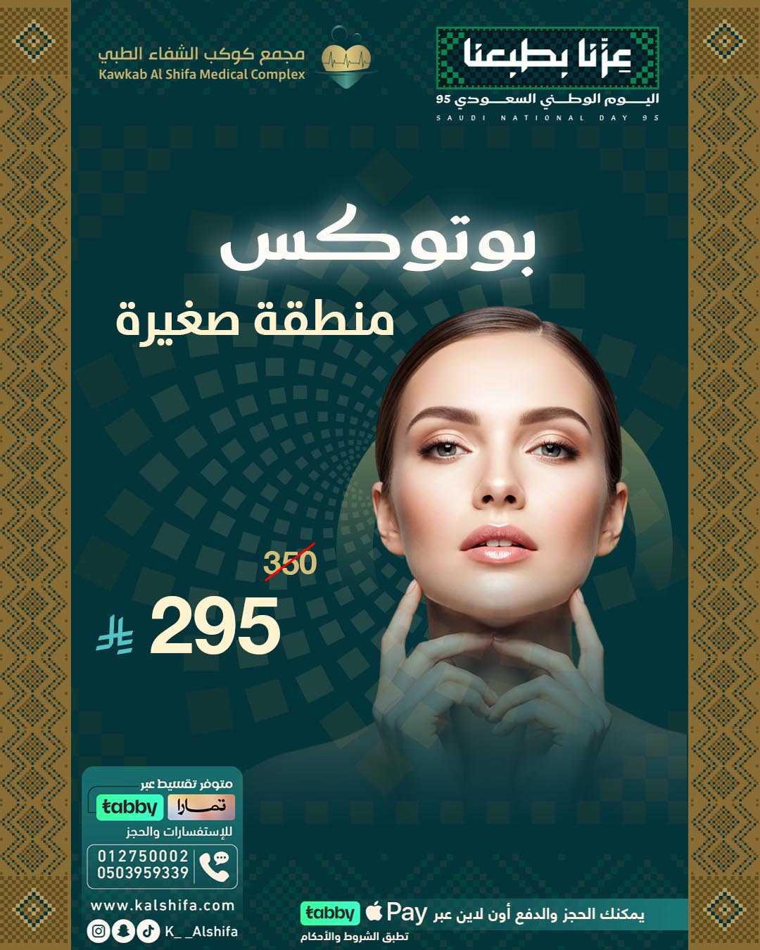 بوتوكس منطقة صغيرة