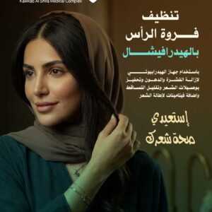 تنظيف فروة الرأس بالهيدرافيشيال