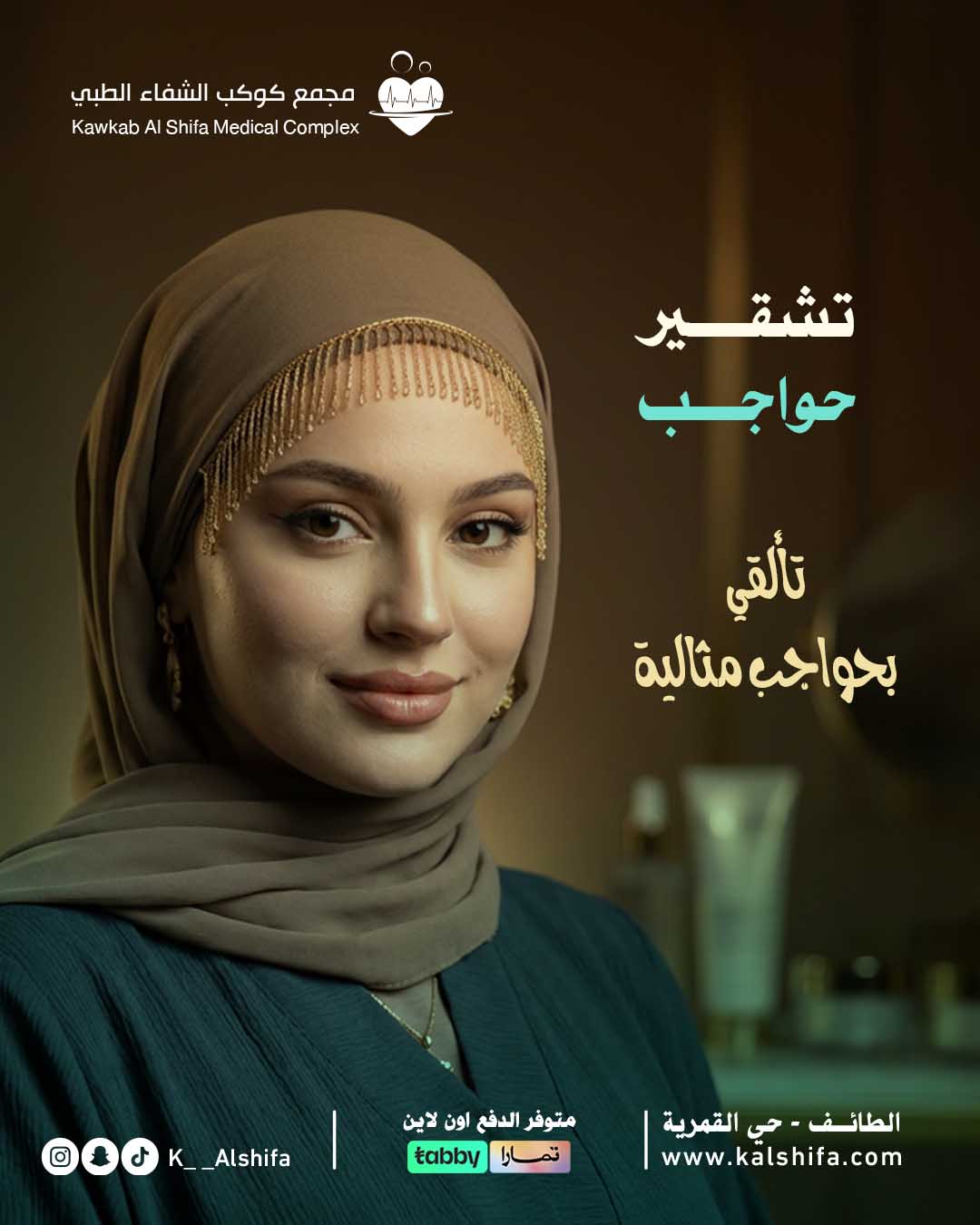 تشقير حواجب