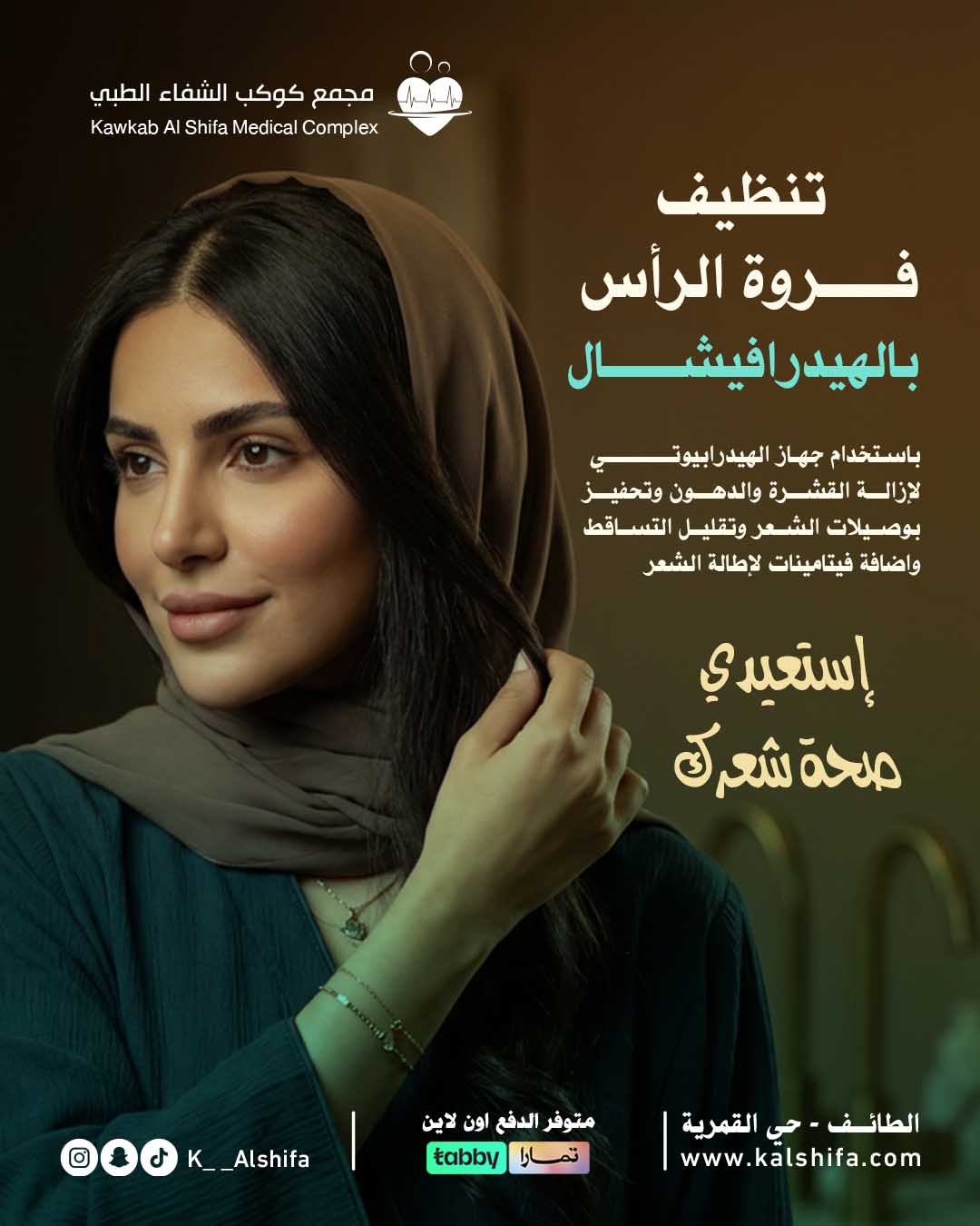 تنظيف فروة الرأس بالهيدرافيشيال