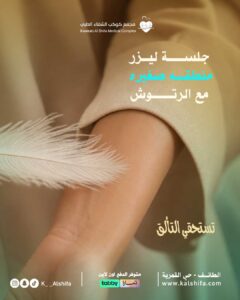 جلسة ليزر منطقة صغيرة مع الرتوش