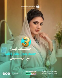 ٣ جلسات ليزر جسم بدون بطن وظهر مع الرتوش