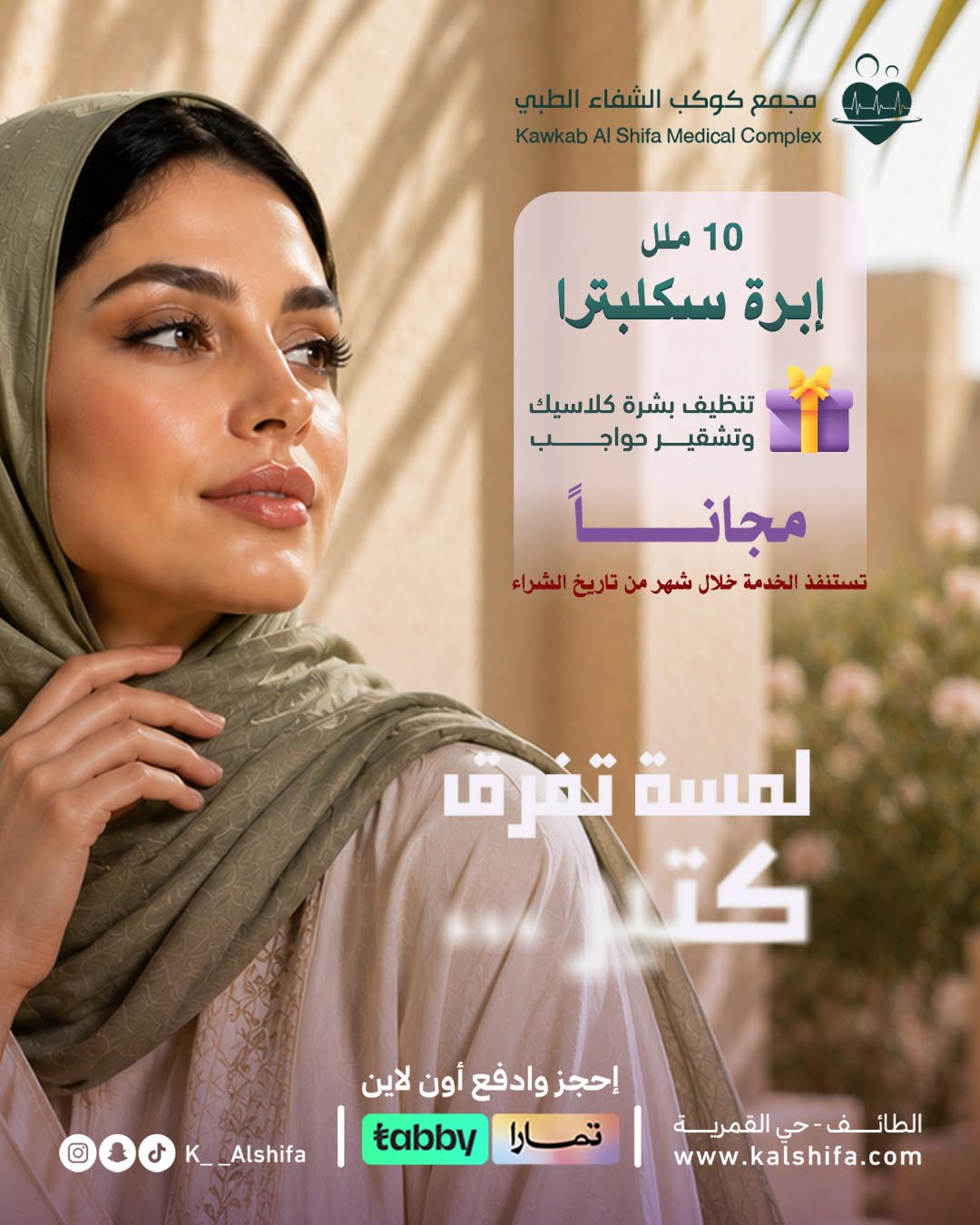 ابرة سكلبترا+ هديتين