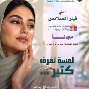 فيلر اكسلانس + هديتين