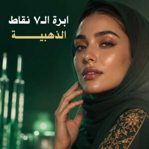 ابرة الـ ٧ نقاط الذهبية