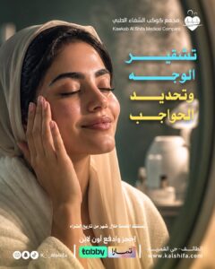 تشقير الوجه مع تحديد الحواجب