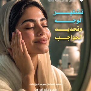 تشقير الوجه مع تحديد الحواجب