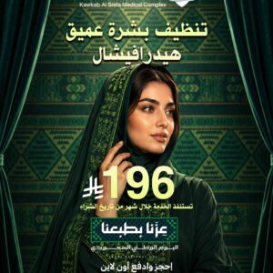 تنظيف بشرة عميق هيدرافيشيال