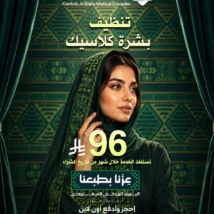 تنظيف بشرة كلاسيك