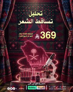 تحليل تساقط الشعر