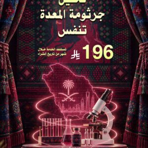جرثومة المعدة تنفس