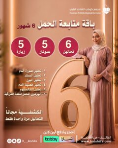 باقة متابعة الحمل 6 شهور