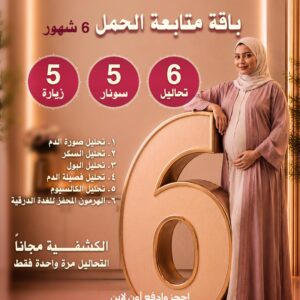 باقة متابعة الحمل 6 شهور