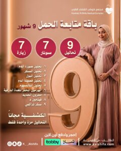 باقة متابعة الحمل 9 شهور