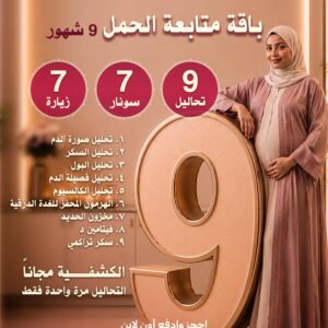 باقة متابعة الحمل 9 شهور