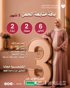 باقة متابعة الحمل ٣ شهور