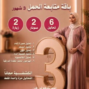 باقة متابعة الحمل ٣ شهور