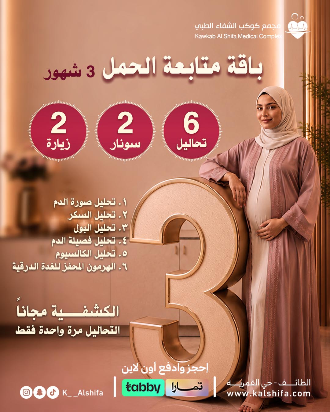 باقة متابعة الحمل ٣ شهور