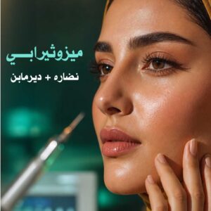 ميزوثيرابي نضارة + ديرمابن
