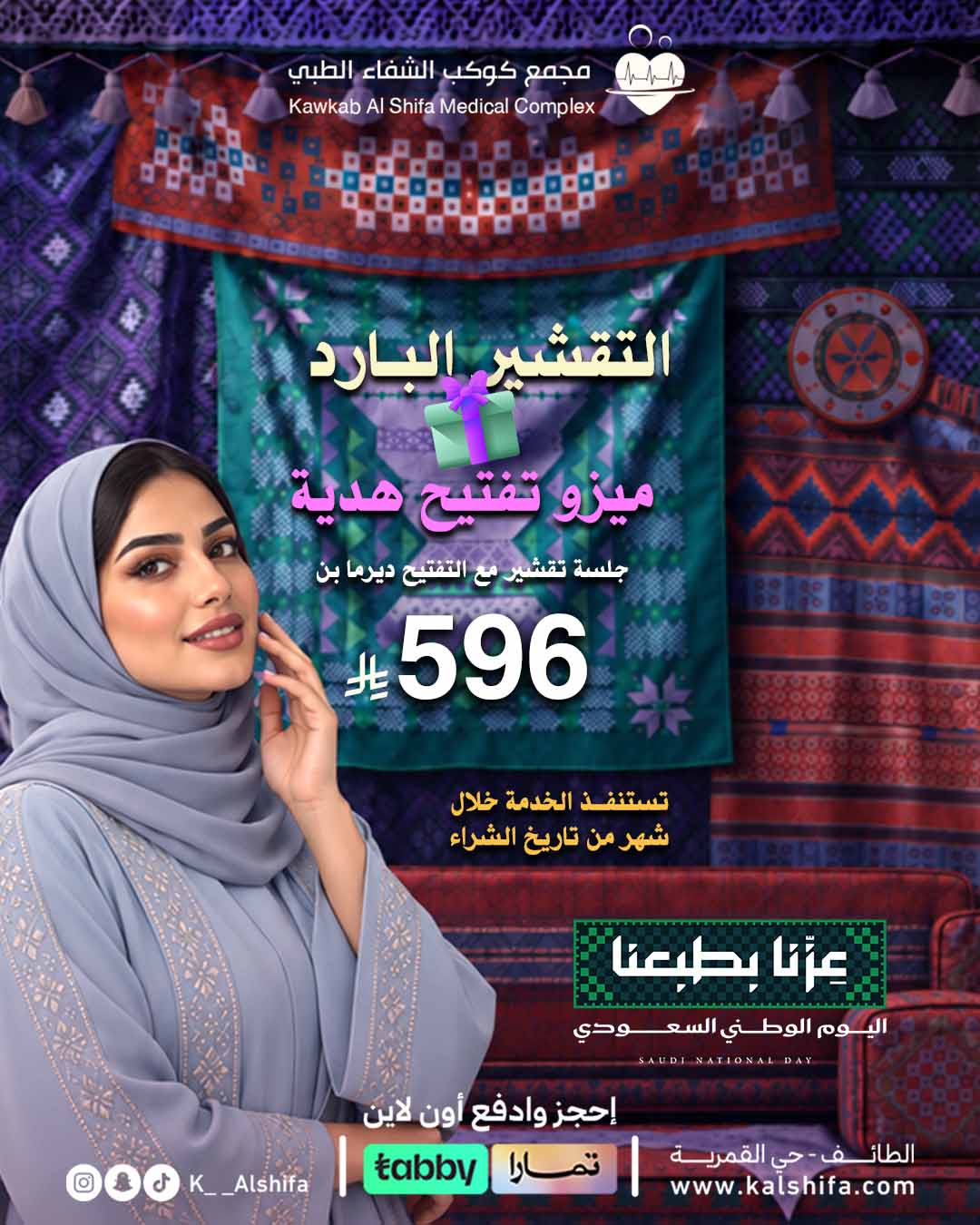 التقشير البارد + ميزوثيرابي هدية