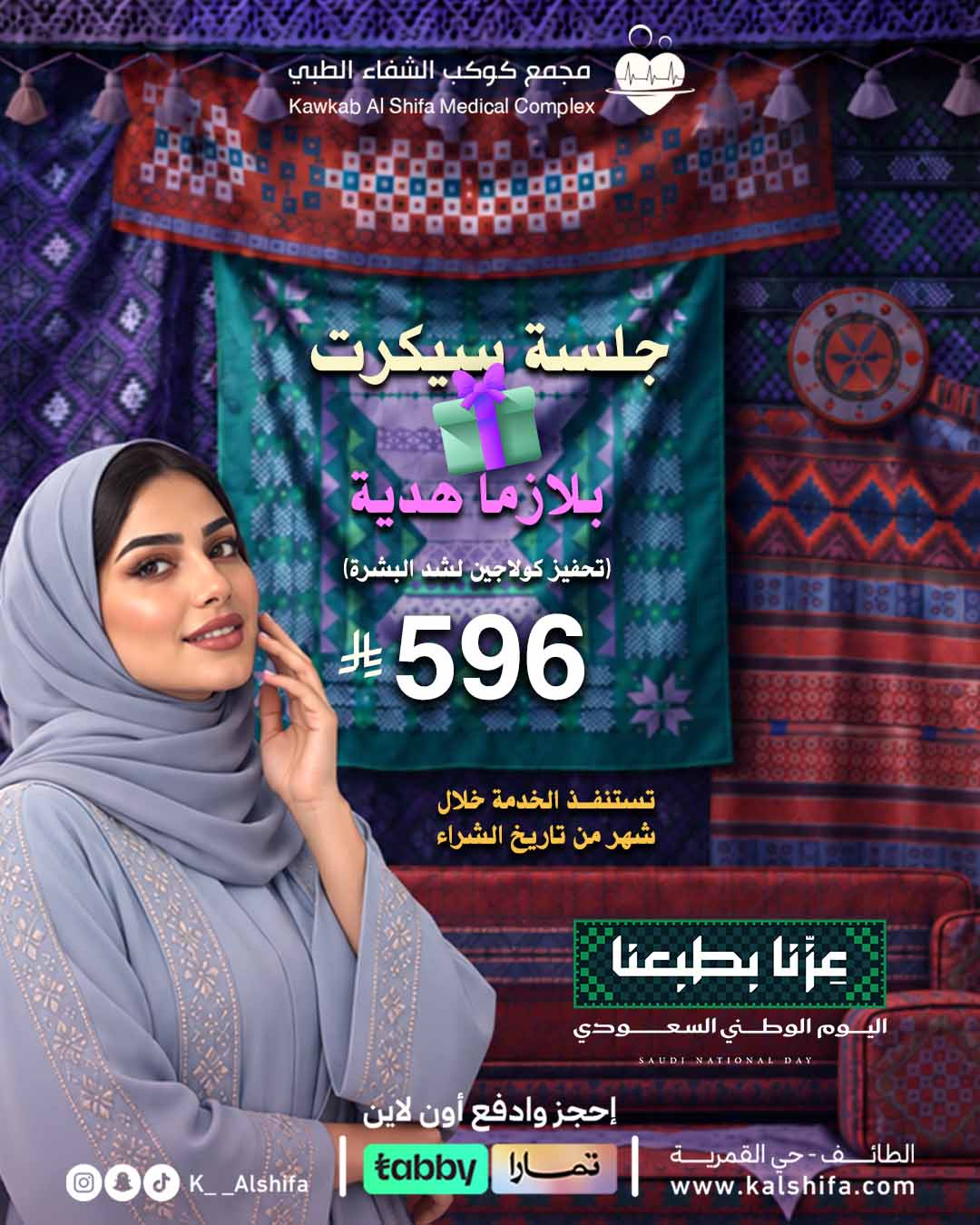 جلسة سيكرت + بلازما هدية