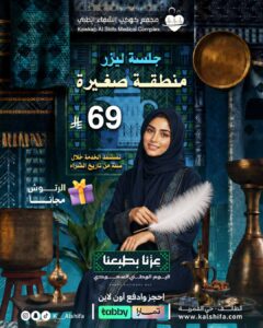 جلسة ليزر منطقة صغيرة مع الرتوش