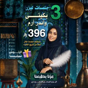 ٣ جلسات ليزر بكينى واندر ارم مع الرتوش