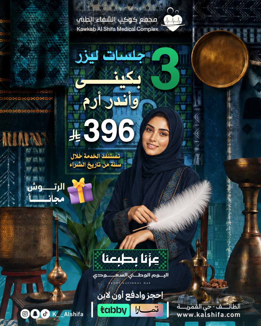 ٣ جلسات ليزر بكينى واندر ارم مع الرتوش