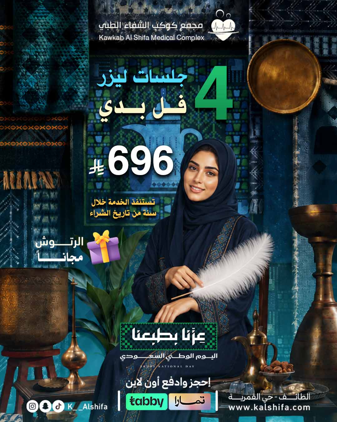 ٤ جلسات ليزر فل بدي مع الرتوش