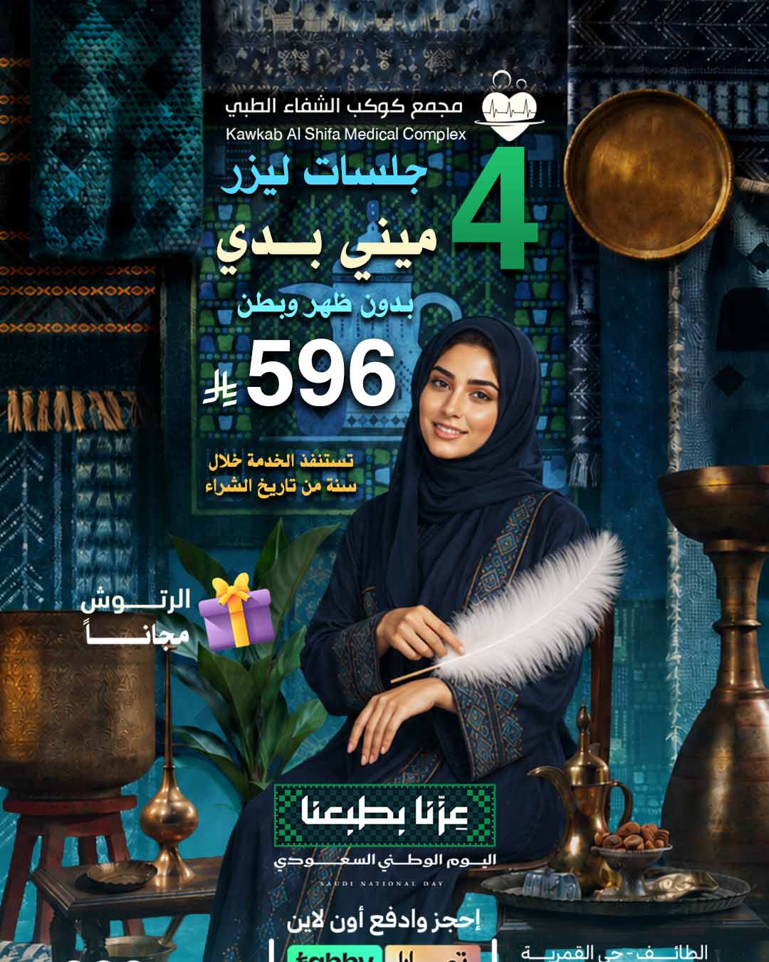 ٤ جلسات ليزر ميني بدي