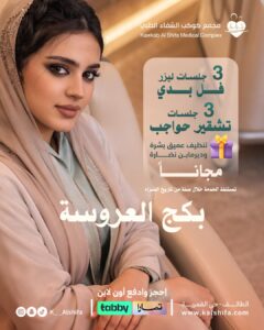 بكج العروسة ليزر وتشقير