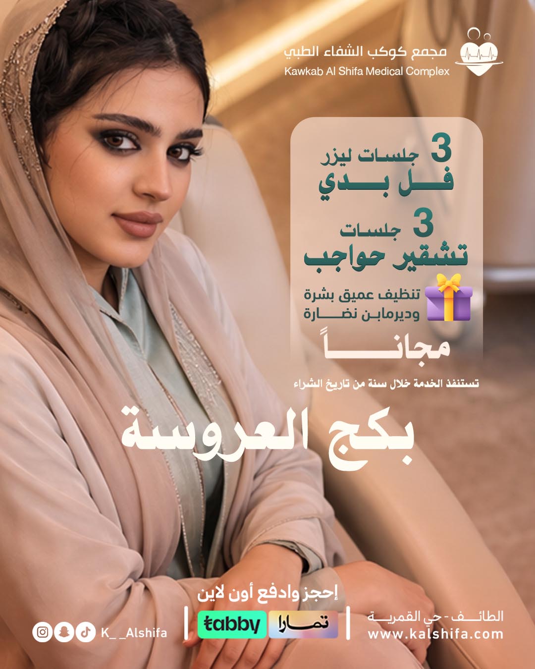 بكج العروسة ليزر وتشقير