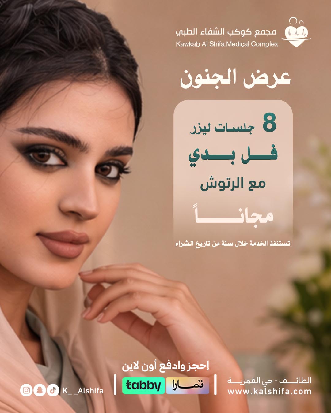 عرض الجنون ٨ جلسات ليزر فل بدي